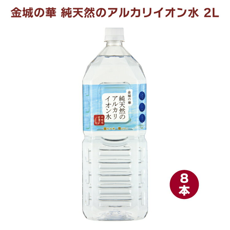 KFG純天然のアルカリイオン水「金城の華」　2L× 8本