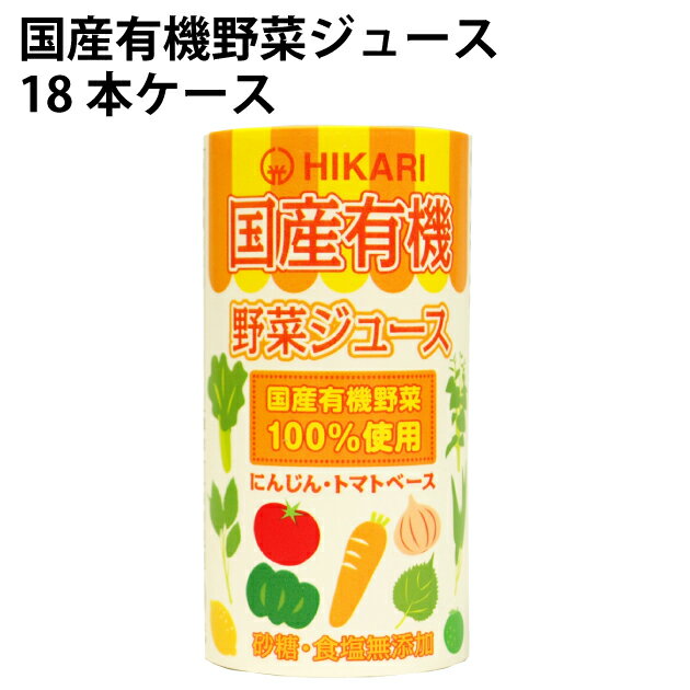 国産有機野菜ジュース/ヒカリ 18パック 国産有機野菜使用砂糖、食塩不使用野菜ジュース125ml紙パック×18