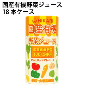 国産有機野菜ジュース/ヒカリ 18パック 国産有機野菜使用砂糖、食塩不使用野菜ジュース125ml紙パック×18