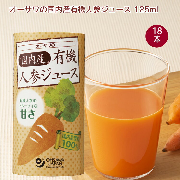 楽天ベジタブルハートオーサワジャパン オーサワの国内産有機人参ジュース 125ml× 18本　野菜ジュース　キャロットジュース