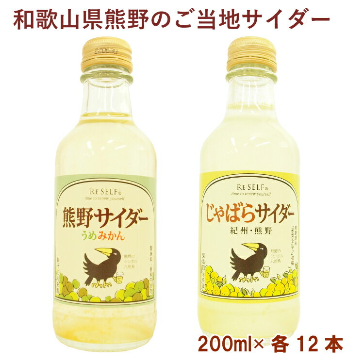 熊野鼓動 熊野サイダー うめみかん200ml・じゃばら200ml 各12本（合計24本）