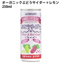 ヒカリ オーガニックぶどうサイダー+レモン 250ml 30缶