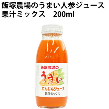 飯塚農場 にんじんジュース果汁ミックス 200ml×20本