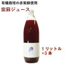 サンユー農産 紫蘇ジュース 北海道産 有機栽培 紫蘇 使用 1L 3本