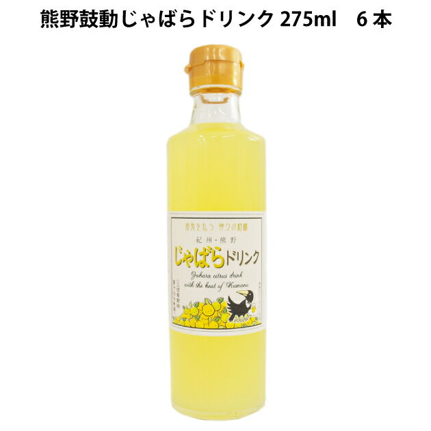 熊野鼓動 じゃばらドリンク 275ml 6本