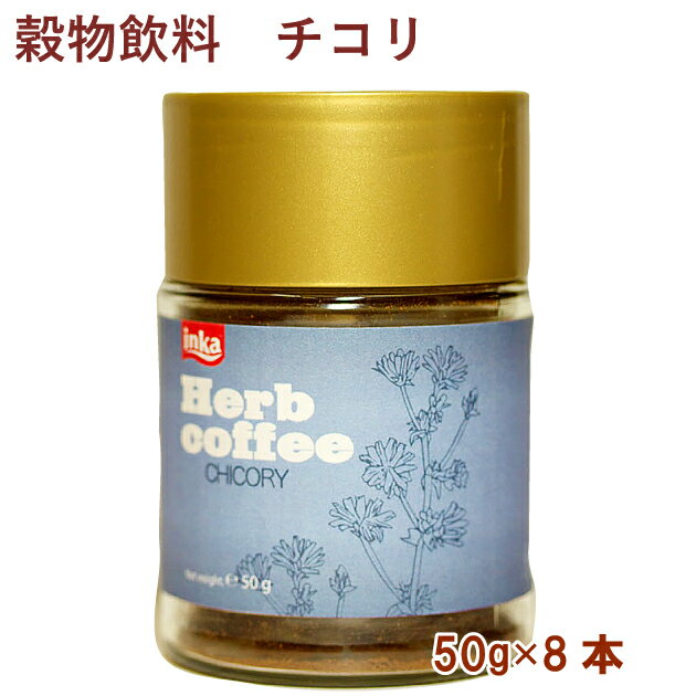 アリサン 穀物飲料 チコリ 50g 8本 コーヒー代用品 ポーランド産　父の日