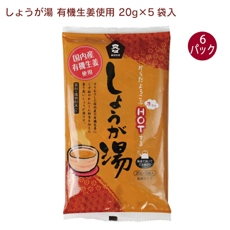 ムソー しょうが湯 有機生姜使用 20g×5袋入 6パック