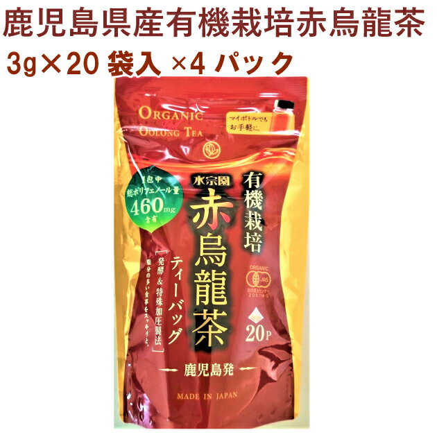 水宗園 鹿児島県産有機栽培赤烏龍茶 3g×20袋 4パック