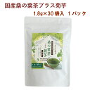 有機桑葉粉末に菊芋粉末をブレンドしたお茶。抹茶に似た味わいで青臭さや苦みがなく、菊芋の甘みがほんのりとするやさしい味です。パウダー状ですのでお湯に溶いてお飲みください。原材料：有機桑葉粉末（国産）、キクイモ粉末（キクイモ（国産））内容量：1.8g×30袋　数量：1パック　販売者：恒食