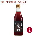 飯尾醸造 富士玄米黒酢 500ml×1本 長期熟成 父の日