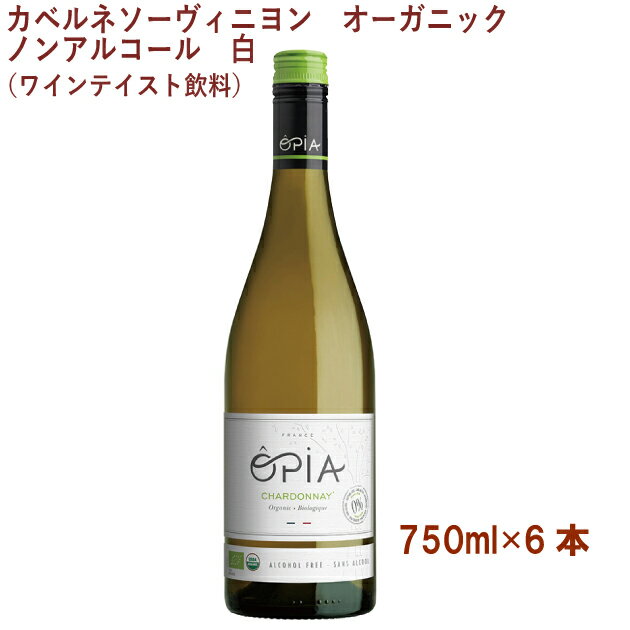 OPIA シャルドネ オーガニックノンアルコール（ワインテイスト飲料） 白 750ml 6本