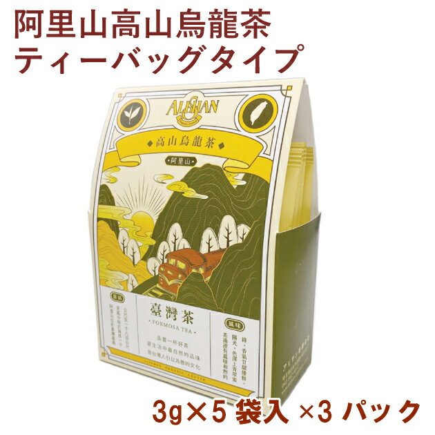 アリサン 阿里山高山烏龍茶 ティーバッグタイプ 3g×5袋 3パック