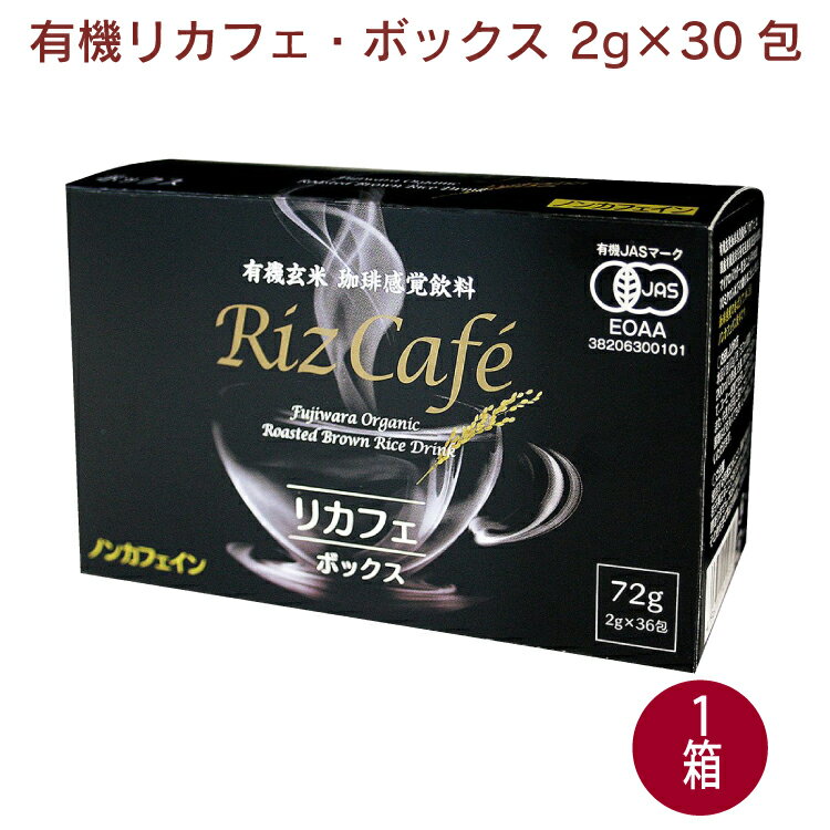 フジワラ 有機リカフェ・ボックス 2g×30包 1箱