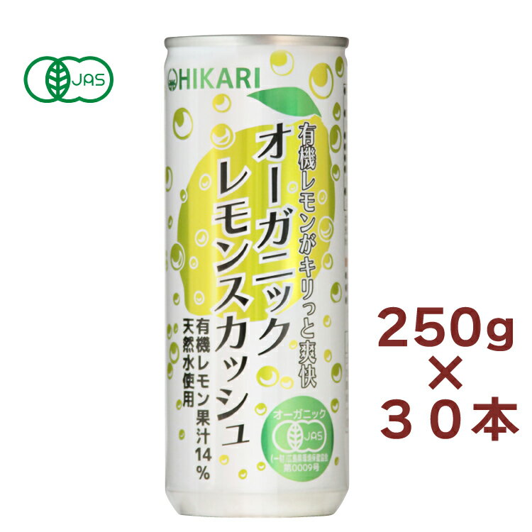 有機レモンの香りと酸味でキリっと爽快な有機JAS認証のレモンスカッシュです。スペイン産有機レモン果汁を14％以上使用。有機砂糖と天然水を使用しています。香料、保存料、着色料、酸味料、果糖ブドウ糖液糖は使用していません。 甘さ控えめで、有機レモンの香りと酸味が効いた炭酸飲料です。リフレッシュしたいときや、お酒の代わりとしてお食事の時にもお楽しみいただけます。　原材料：有機レモン（スペイン）、有機砂糖/炭酸　内容量：250ml　数量：30本　販売者：ヒカリ
