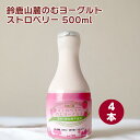 四日市酪農 鈴鹿山麓のむヨーグルト ストロベリー 500ml 4本