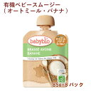 ミトク baby bio 有機ベビースムージー(オートミール・バナナ) 85g 8パック