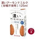 筑波乳業 濃いアーモンドミルク(砂糖不使用) 125ml 15本