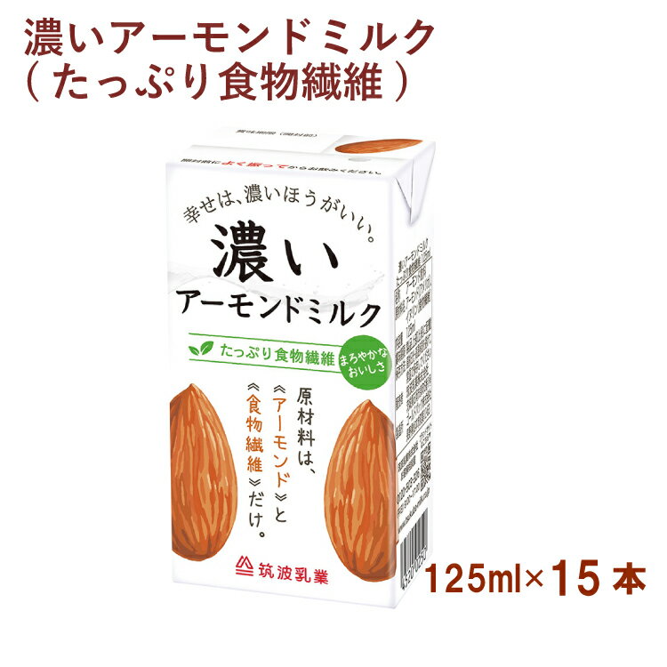 筑波乳業 濃いアーモンドミルク(たっぷり食物繊維) 125ml 15本