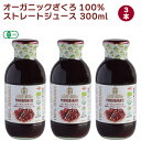 プレマ オーガニックざくろ100%ストレートジュース 300ml 3本 父の日