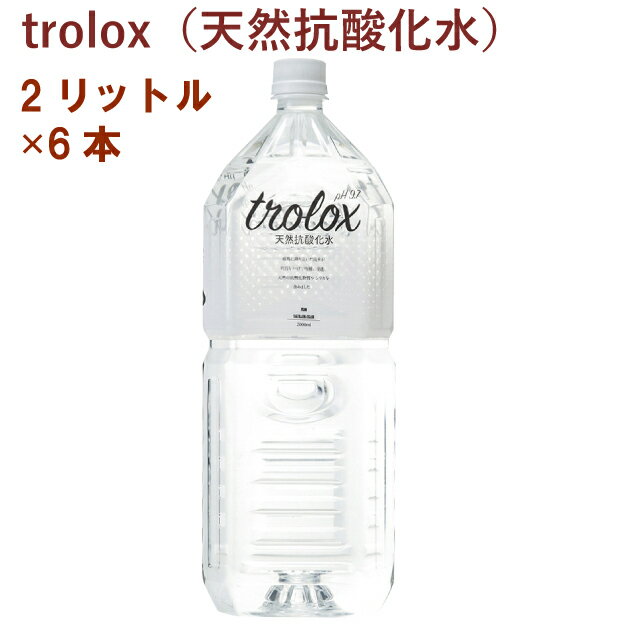 トロロックス trolox（天然抗酸化水） 2リットル× 6本　ミネラルウォーター 天然水　軟水　抗酸化　ア..