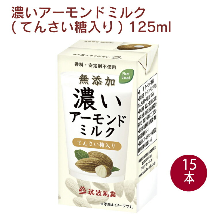 アーモンドからつくられた植物性ミルク。1パックにアーモンド11個分を使用し、てんさい糖で甘みをつけました。濃厚なコクとてんさい糖のやさしい甘みをお楽しみください。原材料：アーモンド(アメリカ)、てんさい含蜜糖内容量：125ml　数量：15本　販売者：筑波乳業