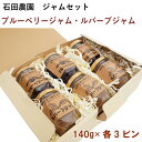 石田農園 ルバーブジャム 140g・ブルーベリージャム140g 各3ビン(合計6ビン) 母の日