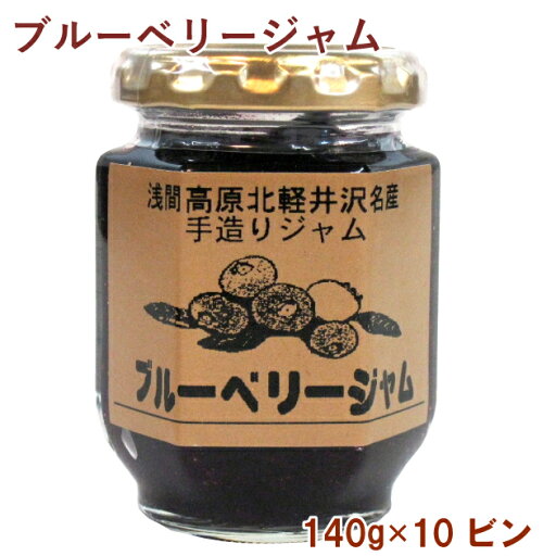 石田農園 ブルーベリージャム 140g 10ビン 父の日 石田農園 ブルーベリージャム 140g 10ビン 父の日