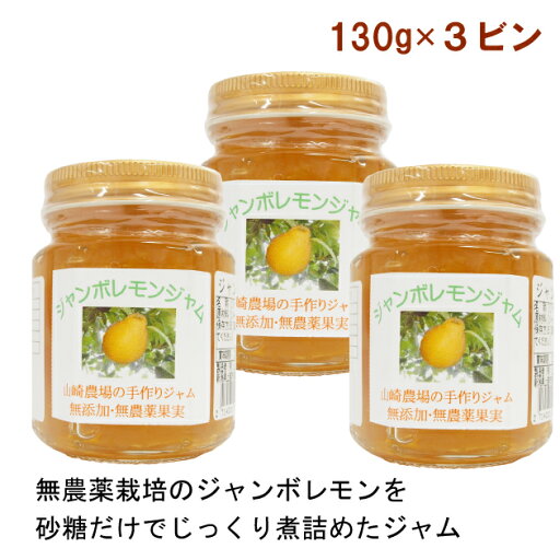 山崎農場 ジャンボレモンジャム 130g 3個 父の日 山崎農場 ジャンボレモンジャム 130g 3個 父の日