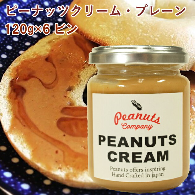 ピーナッツカンパニー ピーナッツクリーム(プレーン) 120g 6ビン