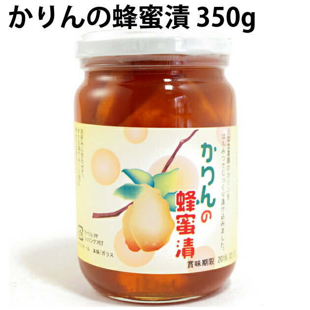 奈良県産の安心なかりんを純粋蜂蜜に漬け込んだ、かりんの蜂蜜漬。 かりんのエキスは天然のミネラルが豊富で、特に咳など喉の炎症に有効です。 水やお湯で4〜5倍に薄めてお飲みください。 原材料：はちみつ（アルゼンチン産蜂蜜）、奈良県産かりん 内容量：350g　　数量：10本　　製造者：王隠堂農園