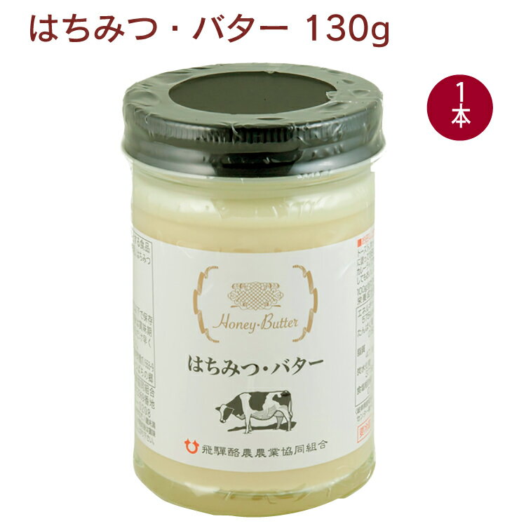 良質なバターに天然はちみつを加え丁寧に混ぜ合わせました。自然な甘みと独特の風味が絶妙です。　原材料：バター（国産）（食塩不使用）、はちみつ（ミャンマー、ベトナム産）　内容量：130g　販売者：飛騨酪農