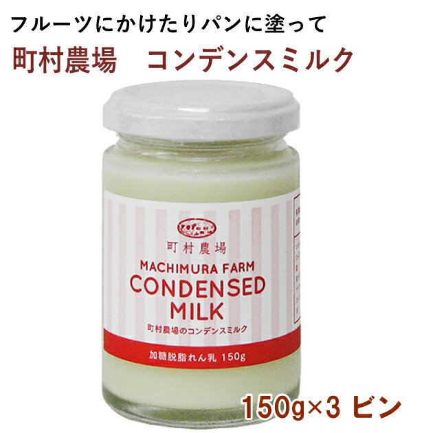 町村農場 コンデンスミルク 150g 3個のサムネイル