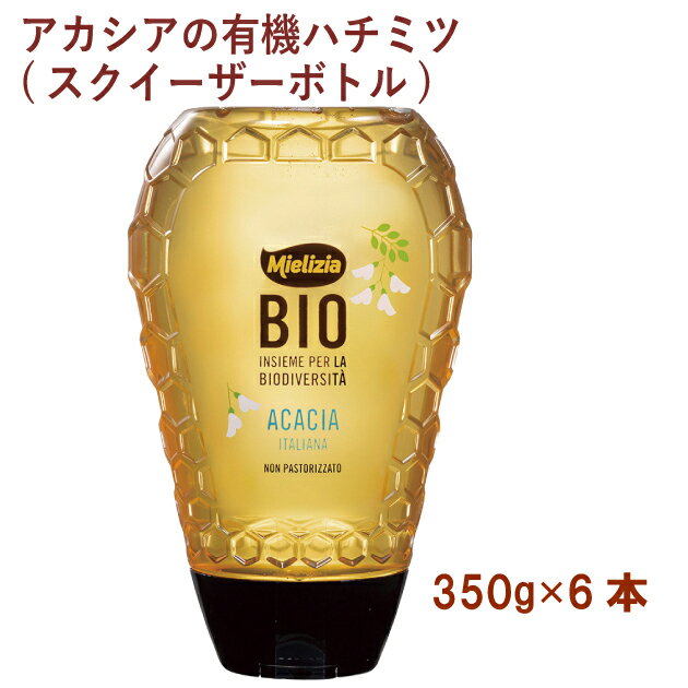 ミエリツィア アカシアの有機ハチミツ(スクイーザーボトル) 350g 6本 母の日