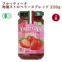 ミトク フルッティーナ有機ストロベリースプレッド 220g 3本 母の日