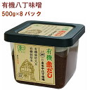 まるや八丁味噌 有機赤だし 500g 8パック 父の日