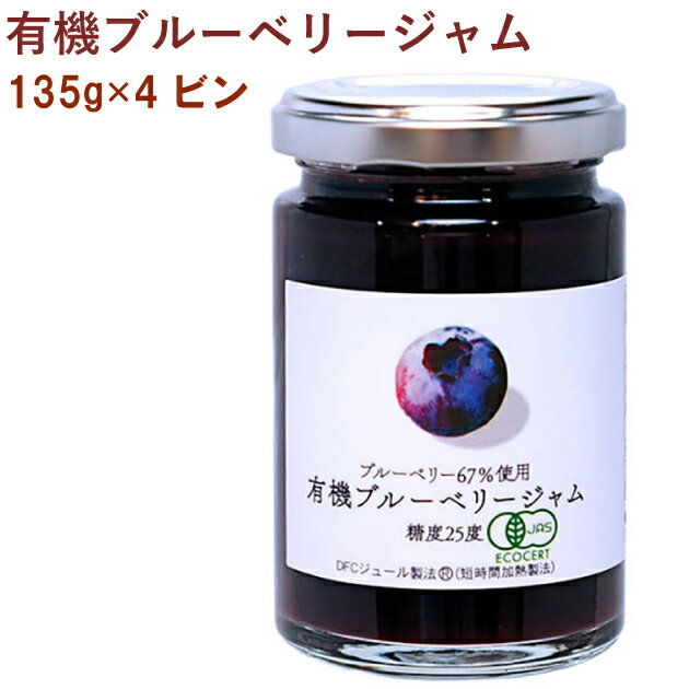 デイリーフーズ 有機ブルーベリージャム 135g 4個 母の日