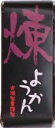光陽製菓 一口ようかん 煉 58g 20個 母の日
