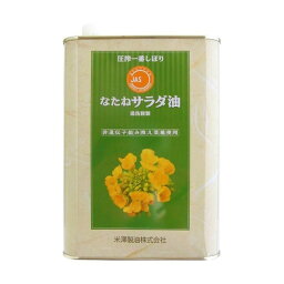 米澤製油 圧搾一番しぼりなたねサラダ油 角缶 1400g　4缶