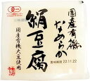 島田食品 国産有機大豆 なめらか絹豆腐 120g×2 12パック