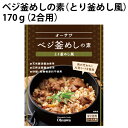 オーサワ ベジ釜めしの素（とり釜めし風） 170g（2合用） 5パック 植物性素材のみ使用