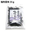 塩吹昆布　35g 北海道産昆布使用