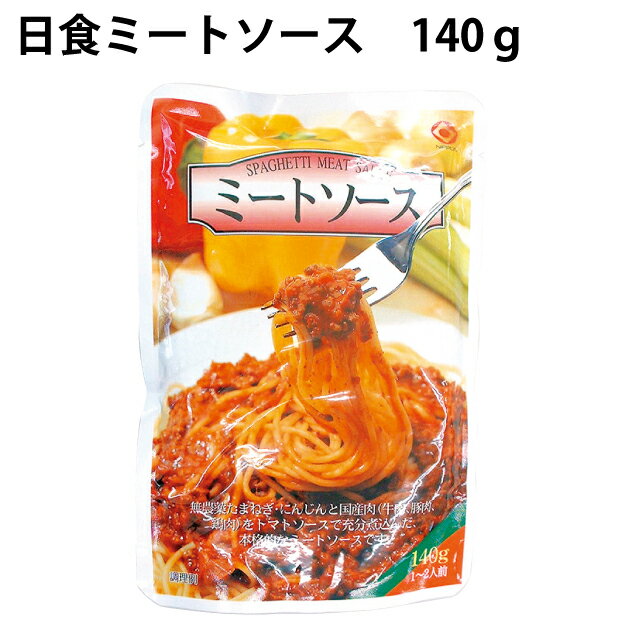 日食ミートソース　140g×30パック 無