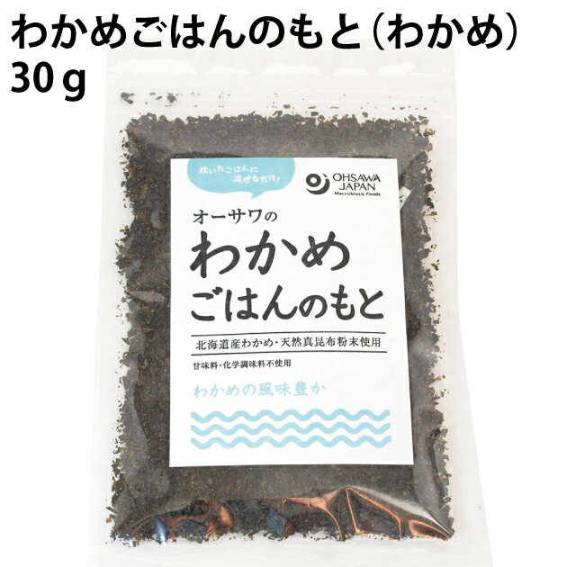 北海道産わかめ、食塩、昆布粉末だけのシンプルなわかめごはんのもとです。炊いたごはんに混ぜるだけで、豊かな磯の風味と旨みが楽しめます。　