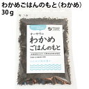 わかめごはんのもと　（わかめ）　30g×6袋 北海道産わかめ使用