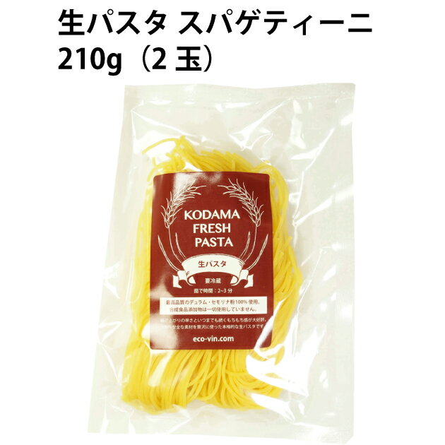 無添加で、原材料にこだわって作ったやや細麺の生パスタ。生パスタに一般的に使用されていることの多い保存料等を使っていない安心な「生パスタ」です。乾麺にはない、もっちりとした食感をお楽しみください。原材料：小麦粉（デュラム粉）、全卵、清酒、（米、米麹）、ヴァージオリーブオイル、天日塩内容量：210g（2人前）　数量：3パック　製造者：エコロジ