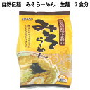 ムソー らーめん 自然伝麺 味噌 2食分 5袋 父の日