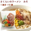 インスタントラーメン 桜井 さくらいのラーメン みそ 1食分 15袋 父の日