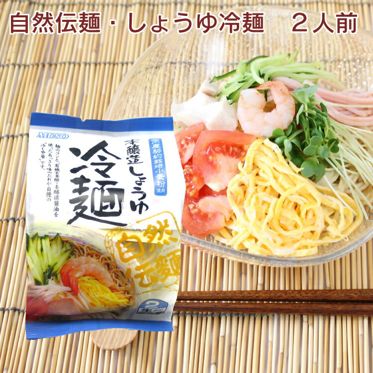 ムソー　自然伝麺・しょうゆ冷麺　2食入り 280g（めん100g×2、たれ40g×2）×20袋 国産小麦使用