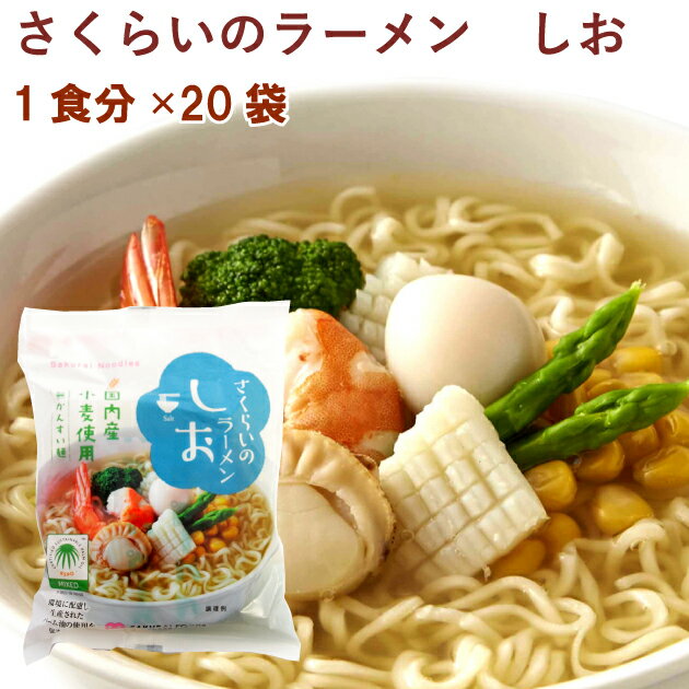 インスタントラーメン 桜井 さくらいのラーメン しお 1食分 20袋 無添加 ラーメン 母の日