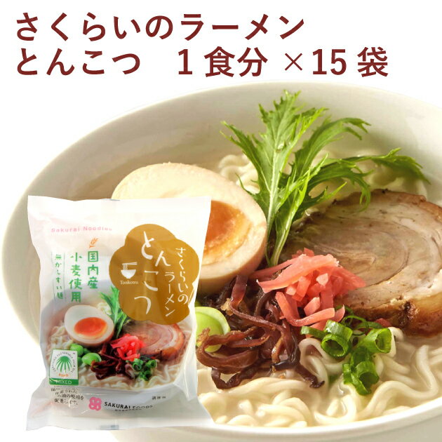 インスタントラーメン 桜井 さくらいのラーメン とんこつ 1食分 15袋 母の日